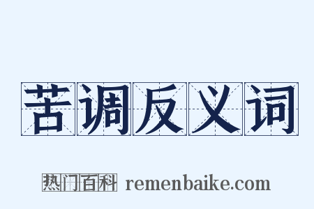 苦调反义词是什么意思的图片